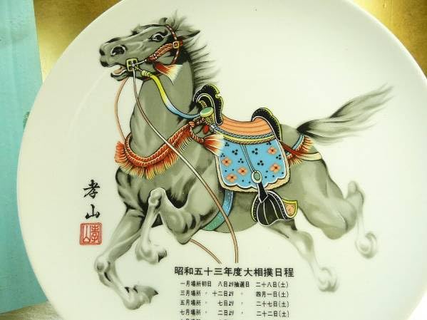 干支と馬に乗る人のイゲ皿 (B) 川原れもん 馬のイラスト皿 干支